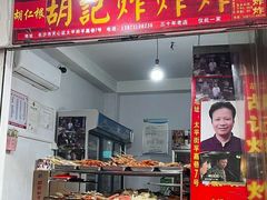 -胡仁根胡记炸炸炸