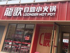 -龍歌自助小火锅(漳州二路爱购店)