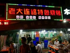 门面-老大连路特色烧烤(基隆路店)
