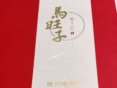 -马旺子酒楼