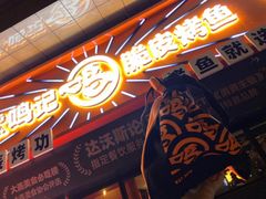 门面-鸣记脆皮烤鱼·海鲜烤鱼(三八广场店)