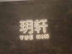 -玥轩YUE HIN(IFS国际金融中心店)