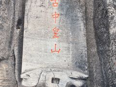 -娲皇宫