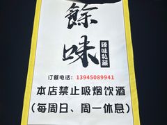 -余味私房菜(正阳小区西5街区店)