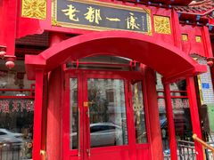 -老都一处饺子馆(道里店)