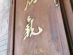 -局气烤鸭·北京菜(前门店)