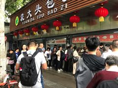 门面-袁大头包子(光华路店)