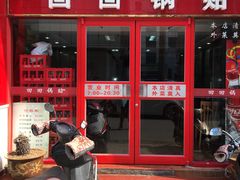 门面-回回锅贴(小河沿店)
