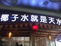 门面-龙泉人椰子鸡.糟粕醋.海南菜(三亚旗舰店)