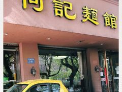 门面-何记面馆(龙泉山店)