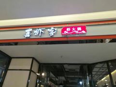 -喜虾客·大虾火锅(郑州无限城店)