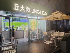 -丘大叔柠檬茶(花都雅乐城分店)