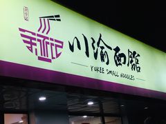 门面-余丞记川渝面馆(云峰店)