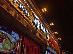 门面-再回首(西关木塔巷店)