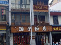 -矮子粉店1985·长沙米粉(湘春路店)