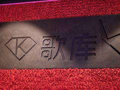 -歌库K馆量贩KTV(万达广场店)