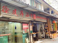 -徐建萍汤包(热河南路店)