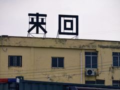 -来回·咖啡(钟村咖啡豆店)