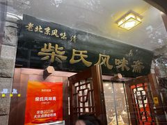 -柴氏风味斋(甘家口店)