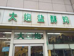 -大炮盐酥鸡
