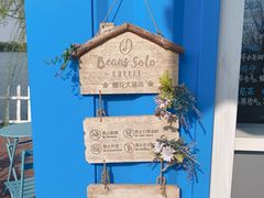 -Beans Solo豆号咖啡(百家湖花园店)