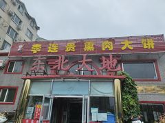 门面-李连贵熏肉大饼(天通苑店)