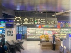 -盒马鲜生(189购物中心店)