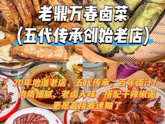 -老鼎万春卤菜(五代传承创始老店)