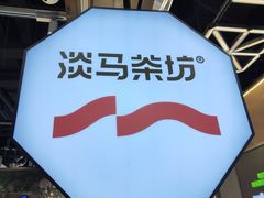 -淡马茶坊(深圳宝安壹方城店)