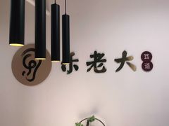 -乐老大耳道·可视采耳·禅洗(柏林爱乐直营店)