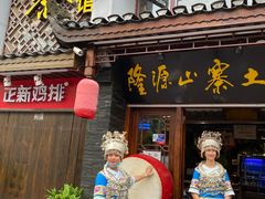 门面-隆源山寨土菜馆