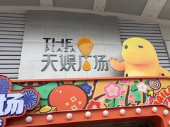 -天娱广场
