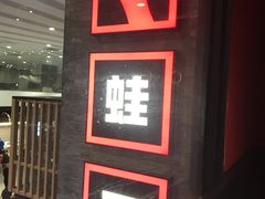 门面-蛙三泡椒牛蛙(万象城店)