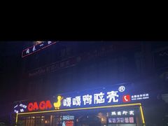 -嘎嘎鸭脑壳(驷马桥店)