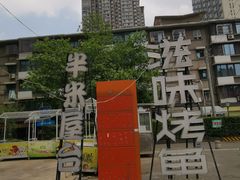 -独食火锅·半米屋台(直营总店)