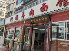 门面-阿福羊肉面馆