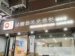 -潘国仙耳光馄饨(黄家阙路店)