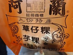 -阿兰草仔粿