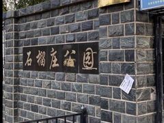 -石榴庄公园