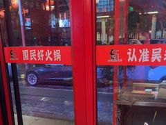 -吴老幺火锅(金龙店)