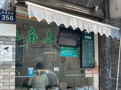 门面-江南春(中山中路店)