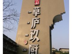 -半山•草庐玖厨(机场路店)