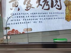 -黄家烤肉(北坦店)