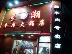 -粤潮牛肉火锅店(江南大道店)
