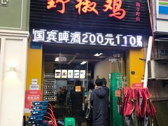 门面-天治宣·野椒鸡(龙头寺总店)