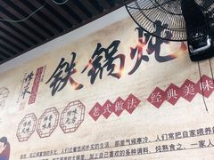 -东北福源铁锅炖