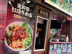 -建新园过桥米线(宝善街店)