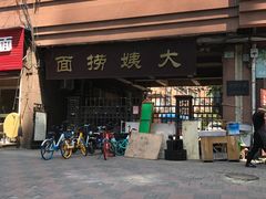 -大姨捞面(新安花园店)