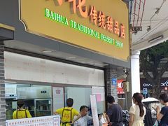 -百花传统甜品店(原址店)