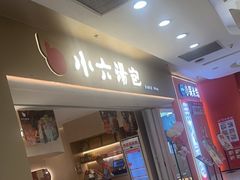 -小六汤包(万和城店)